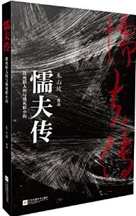 朱山坡:懦夫传