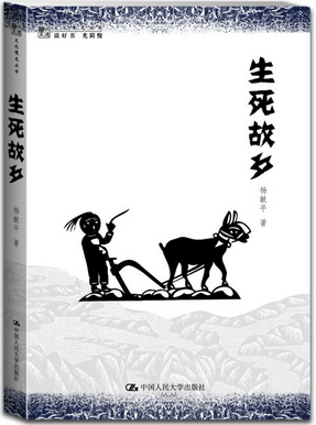 杨献平:生死故乡
