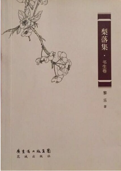 黎乐:黎乐集 书生卷