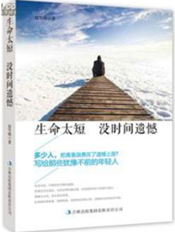 学而知之:生命太短 没时间遗憾