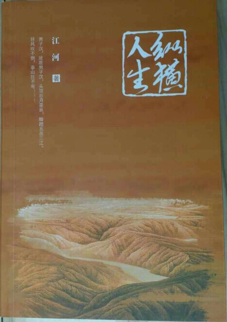 谢悟空:纵横人生