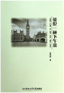 恋海如歌:英伦一杯下午茶
