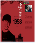 何宇红:《雷锋1958