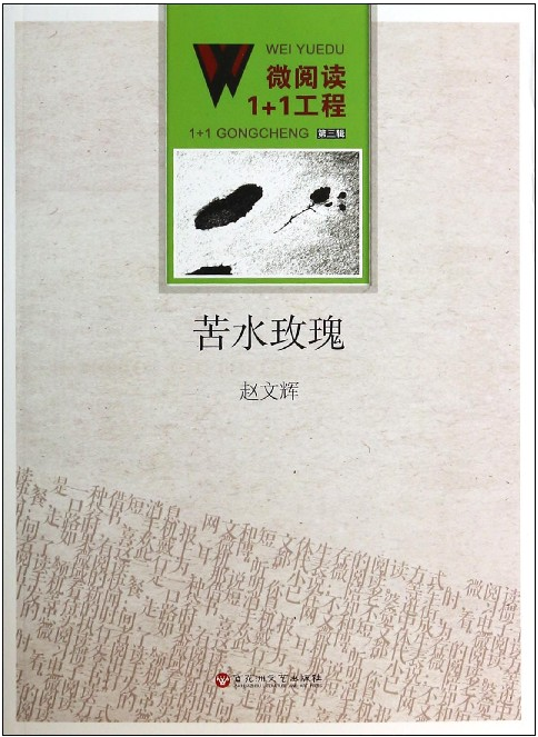 赵文辉:苦水玫瑰