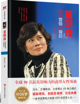 郭宏文:董明珠 倔强营销的背后