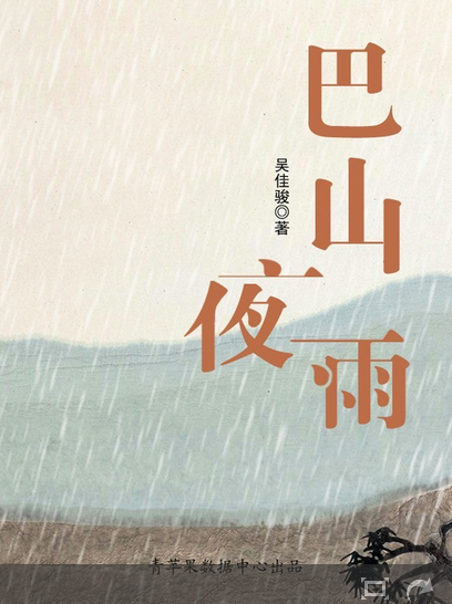 佳骏:巴山夜雨