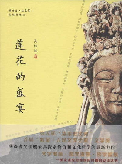 佳骏:莲花的盛宴