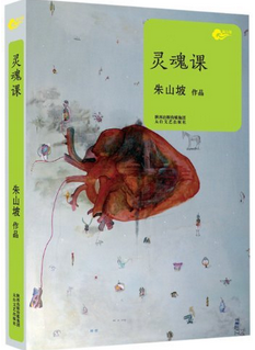 朱山坡:灵魂课