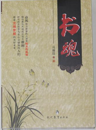 冯耀廷:书魂