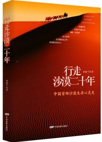 杨献平:行走沙漠二十年