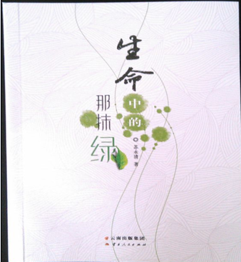 幽香清远:生命中的那抹绿