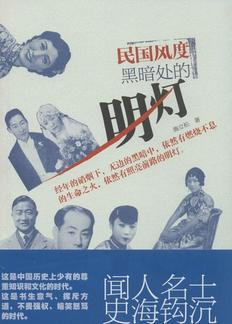 施立松:民国风度 黑暗处的明灯
