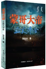 张生全:蒙哥大帝之血火淬金
