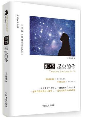 寄霞:仰望星空的你