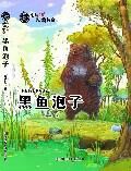 一渔夫:黑鱼泡子/北纬48°动物传奇