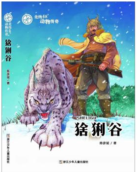 一渔夫:猞猁谷/北纬48°动物传奇