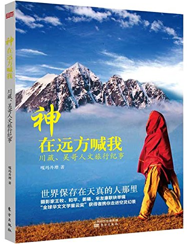 嘎玛丹增:神在远方喊我