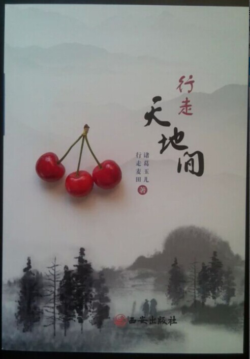 诸葛玉儿:行走天地间