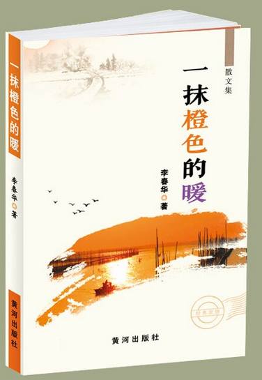 春华秋实:一抹橙色的暖