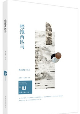 朱山坡:喂饱两匹马