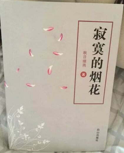 廖秋:寂寞的烟花