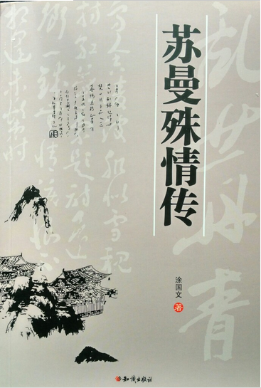涂国文:苏曼殊情传