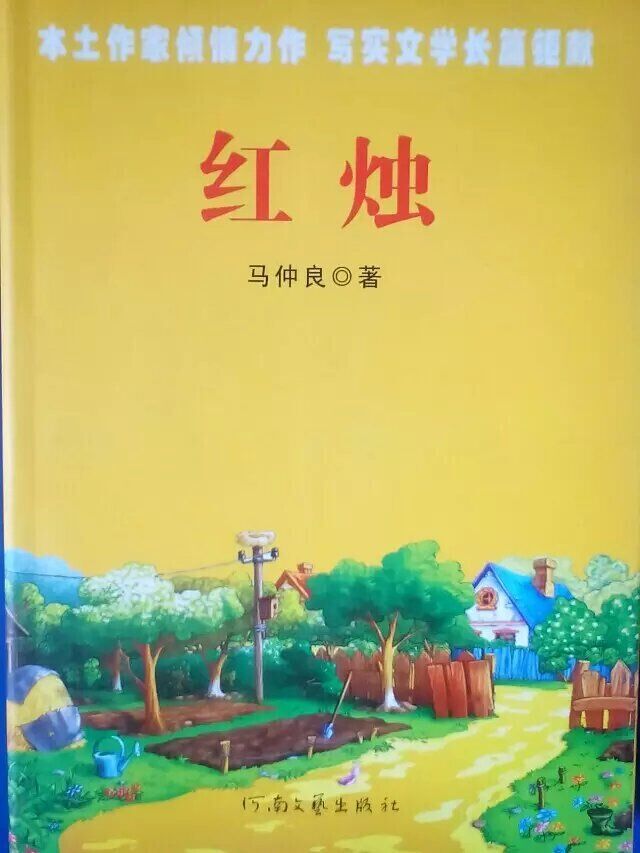 马仲良:红烛