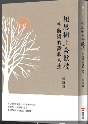 张诗群:相思树上合欢枝