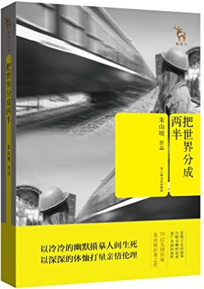朱山坡:把世界分成两半
