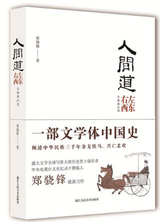 郑骁锋:人间道 左东右西