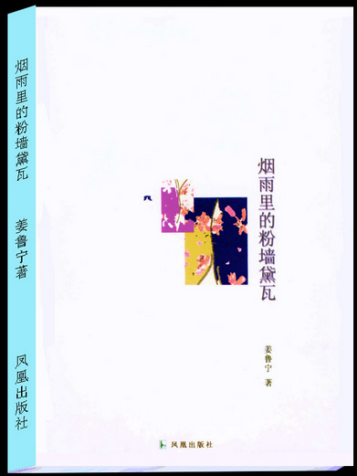 江凤鸣:烟雨里的粉墙黛瓦