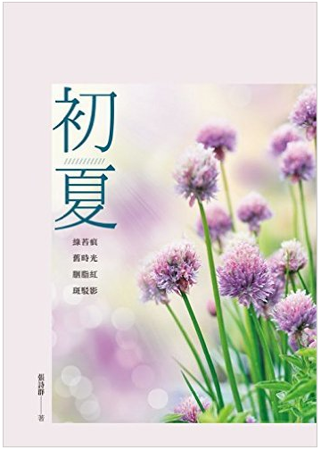 张诗群:初夏