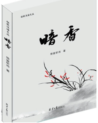 倚窗听雨:暗香