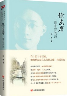 霍飞鸿:徐志摩：一首未完的诗
