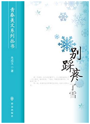 朱成玉:别踩疼了雪