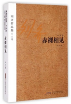 刘齐:赤裸相见