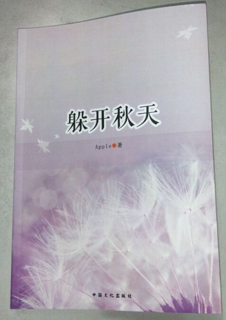 果果儿  :躲开秋天