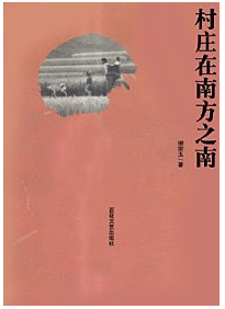 谢宗玉:村庄在南方之南
