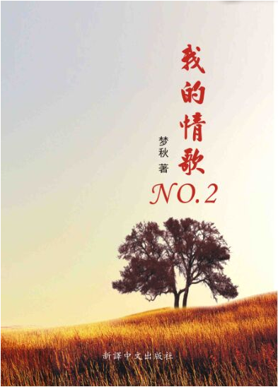 梦秋:我的情歌