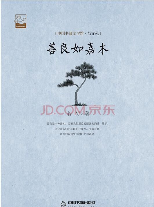 若荷:善良如嘉木