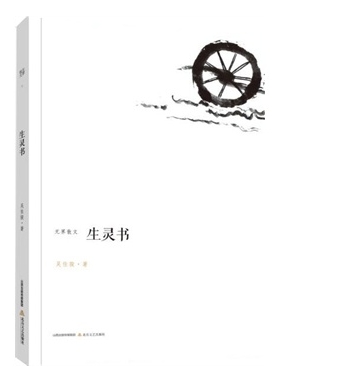 吴佳骏:生灵书