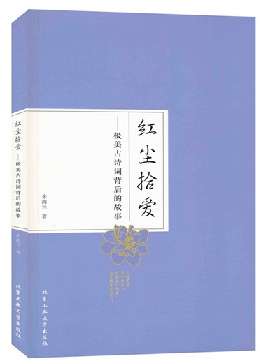 朱海兰:红尘拾爱 极美古诗词背后的故事