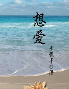 李载丰:想爱