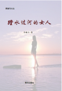 李载丰:趟水过河的女人