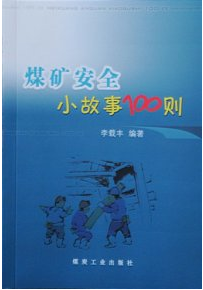 李载丰:煤矿安全小故事100则