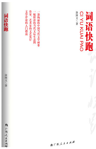 涂国文:词语快跑