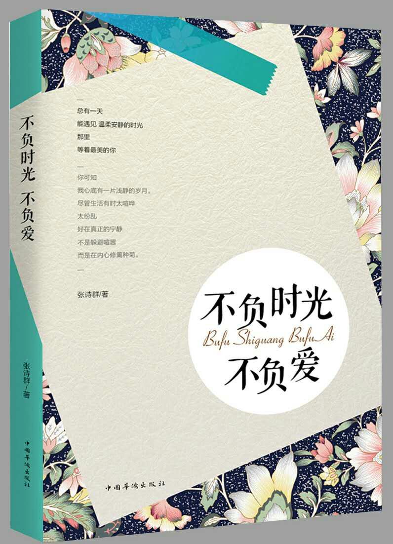 张诗群:不负时光不负爱