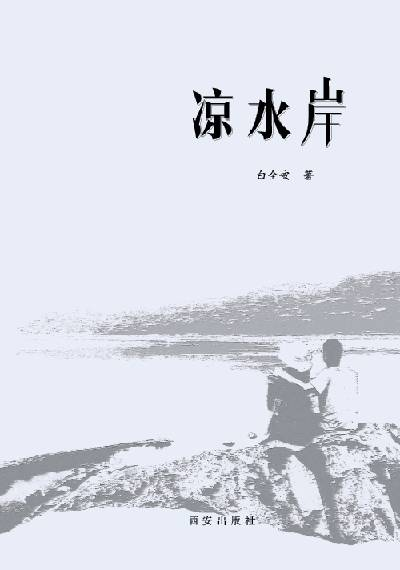 白全安:凉水岸