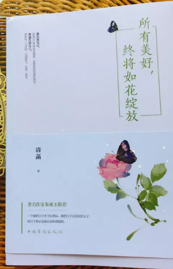 清菡:所有美好，终将如花绽放