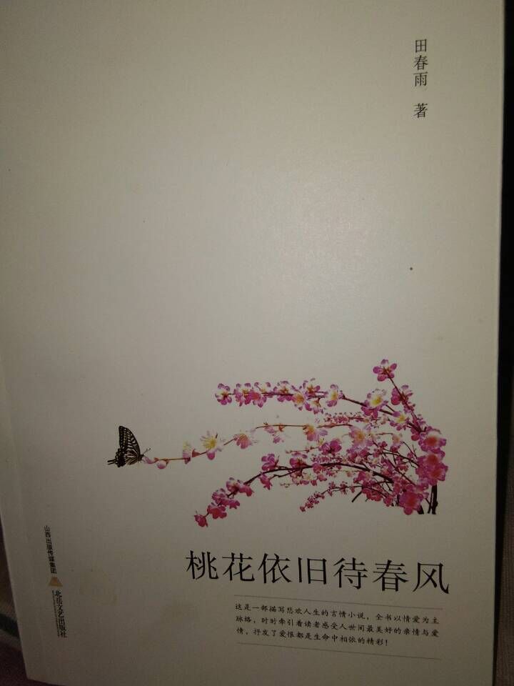 田春雨:桃花依旧待春风